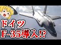 【ゆっくり解説軍事ニュース】ドイツがF-35導入へ！