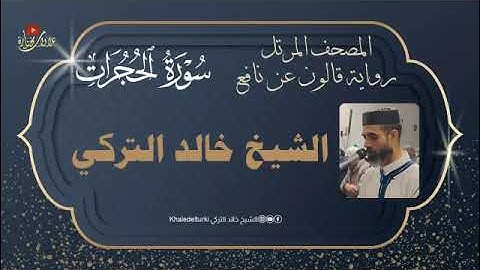 049   سورة الحجرات | الشيخ خالد التركي | المصحف المرتل | رواية قالون عن نافع