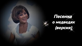 Песенка о медведях (из к/ф 