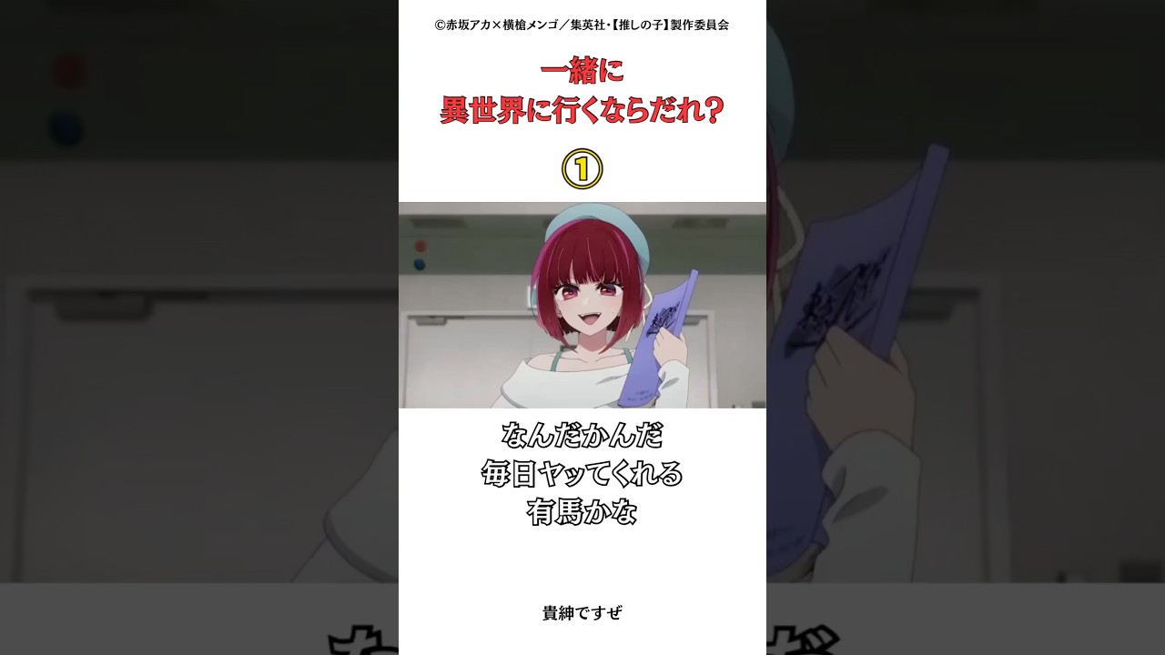 一緒に異世界行くならだれ？#推しの子 #ワンピース #呪術廻戦 #アニメ
