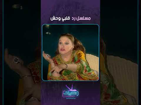 مسلسل رد قلبي وحش ساعة صفا