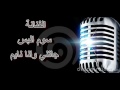 الفنانة   سوم البس     جاتني وانا نايم دندنها