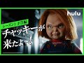 【これがチャッキー新時代!】Huluプレミア「チャッキー」予告編