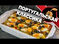 Треска. Португальская классика. Bacalhau à gomes de sá