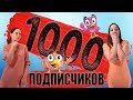 1000 подписчиков! Наши зрители самые лучшие  Спасибо вам!