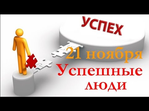 Успешные люди на 21 ноября 2015 года.