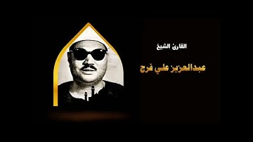 الشيخ عبد العزيز علي فرج سوره القمر