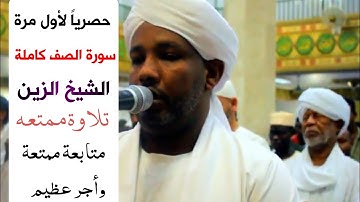 شيخ الزين محمد احمد | سورة الصف كاملةSurahAl-Saff | تلاوة في قمة الإبداع وبصوت عذب 😍
