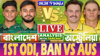 বাংলাদেশ বনাম অস্ট্রেলিয়া ১ম ওডিআই লাইভ বিশ্লেষণ | Live Bangladesh vs Australia, BAN vs AUS 1st ODI