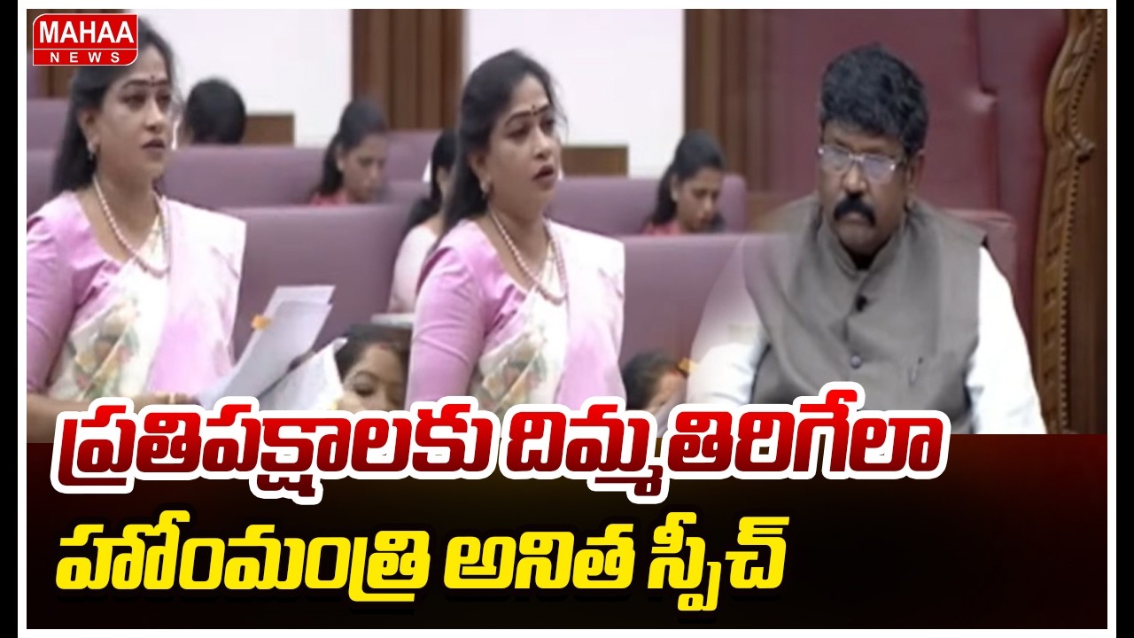 ప్రతిపక్షాలకు దిమ్మతిరిగేలా హోంమంత్రి అనిత స్పీచ్ | Home Minister Anitha Speech | Mahaa News