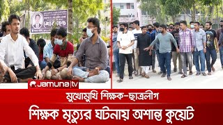 অশান্ত কুয়েটে মুখোমুখি শিক্ষক ও ছাত্রলীগ; ছাত্ররাজনীতি নিষিদ্ধ হবে কি? | KUET