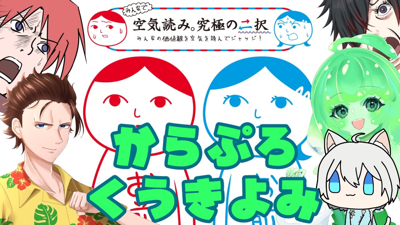 空気読み。究極の二択】からぷろくうきよみ！【#ColorfulExplorers