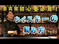 【初心者向け】BARでのウイスキーの頼み方を教えます!