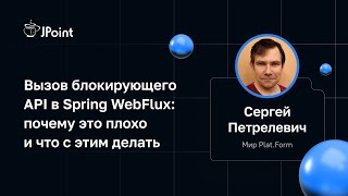 Сергей Петрелевич (Мир Plat.Form) — Вызов блокирующего API в Spring WebFlux