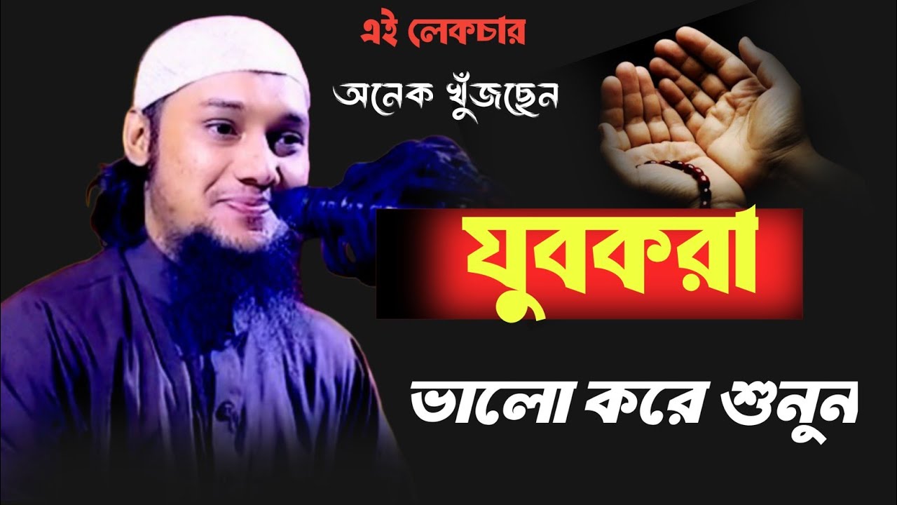 প্রত্যেকটি যুবককে আল্লাহর পথে নিয়ে আসতে হবে। আবু ত্বহা মোহাম্মদ আদনান #foryou #islamicscripture 