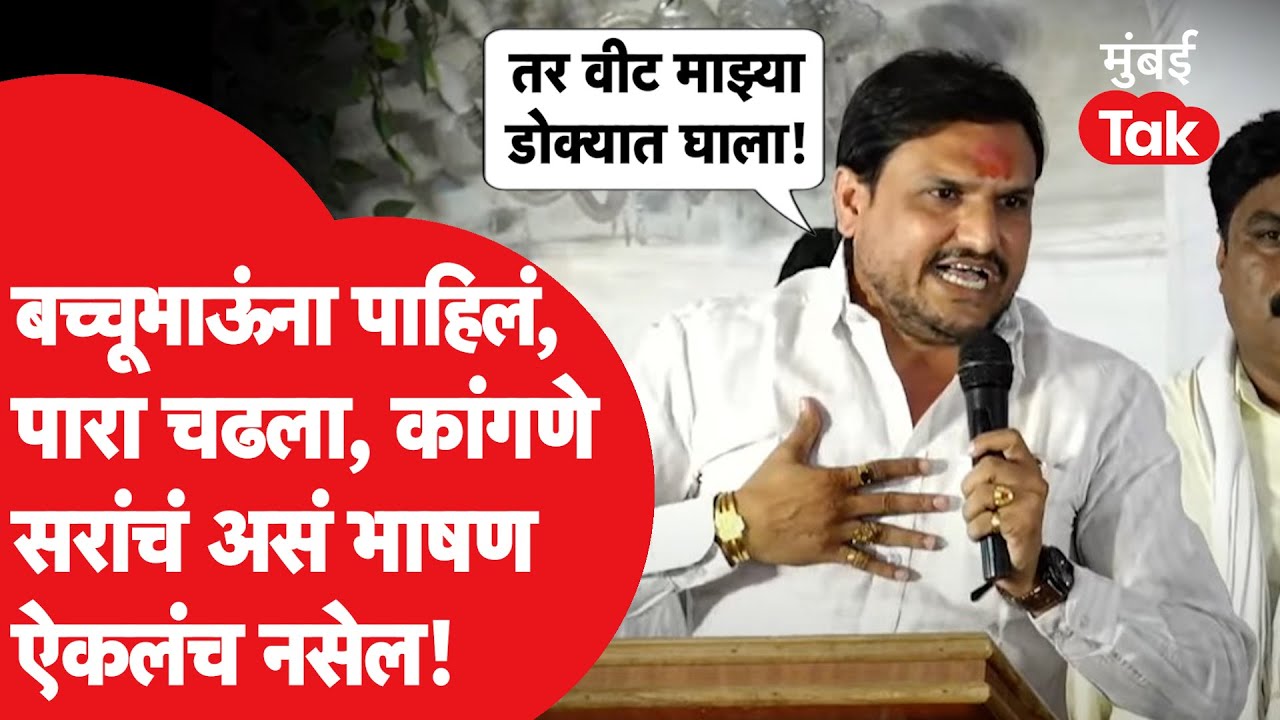 Bacchu Kadu यांच्या आंदोलनात विठ्ठल कांगणे सरांचं जोरदार भाषण, नावं घेत कुणाकुणावर भडकले?