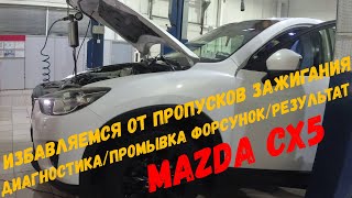 Мазда CX5 как избавиться от пропусков зажигания