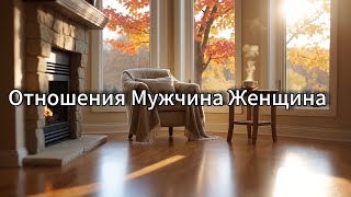 Отношения. Мужчина. Женщина