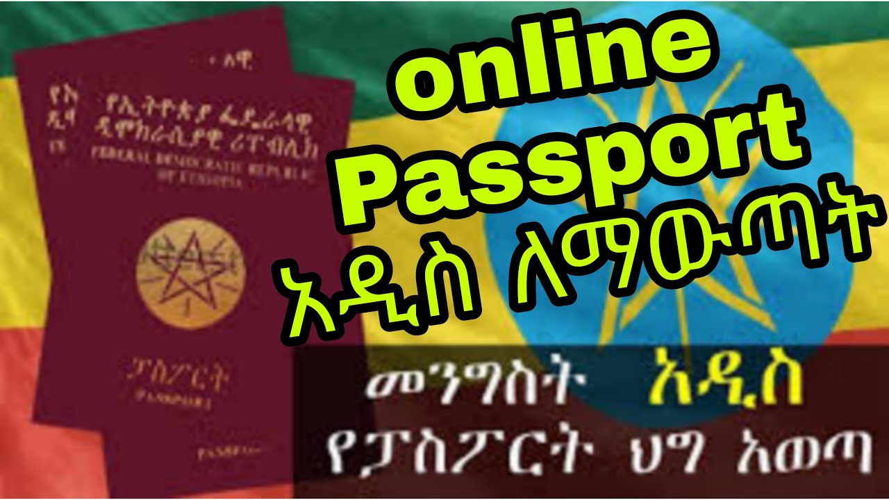 በኢትዮጵያ በአዲሱ ህግ መሰረት ፓስፖርት online ለማውጣትHOW TO APPLY ETHIOPIAN NEW PASSPORT ONLINE 2020/2021 በኢትዮጵያ በአዲሱ ህግ መሰረት ፓስፖርት online ለማውጣትHOW TO APPLY ETHIOPIAN NEW PASSPORT ONLINE 2020/2021