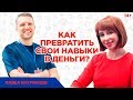 Павел Багрянцев. Как монетизировать свои навыки и войти в успешное окружение? 14+