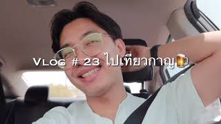 Vlog # 23 ไปเที่ยวกาญ🍺