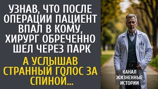 видео: Узнав, что пациент впал в кому, хирург обреченно шел через парк… А услышав странный голос за спиной… картинка: Узнав, что пациент впал в кому, хирург обреченно шел через парк… А услышав странный голос за спиной…