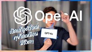 OpenAI เปิด ai ตัวใหม่ GPT-4o ที่ตอบโต้ด้วยเสียงเหมือนมนุษย์