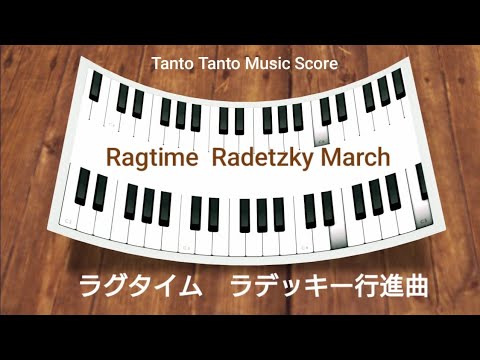  ラデッキー行進曲 Ragtime Radetzky March  (Piano Duets in C ☆☆☆☆) - ヨハン シュトラウス 1世