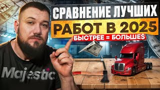 видео: Лучшие РАБОТЫ на Majestic RP |  Где быстрее и больше заработок!? картинка: Лучшие РАБОТЫ на Majestic RP |  Где быстрее и больше заработок!?