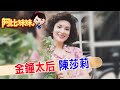 【#阿比妹妹 205搶先看】演太后.婆婆成精! 金鐘太后&quot;陳莎莉&quot;縱橫演藝圈逾50載&quot;人生精彩&quot;@CtiCSI