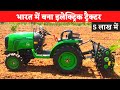 India's New Electric Tractor - Cellestial Electric Tractor, Features, Launch Dates, Price
