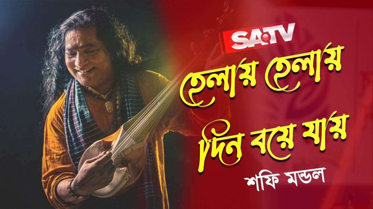 Helay Helay Helay Din Boye Jay | হেলায় হেলায় দিন বয়ে যায় | শফি মন্ডল ...