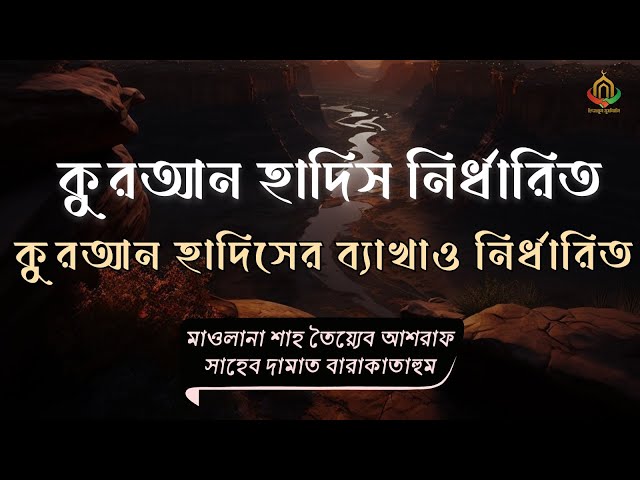 🔖 কুরআন হাদিসের ব্যাখা নির্ধারিত  || মাওলানা তৈয়্যেব আশরাফ সাহেব দা.বা ||