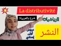 Distributivité النشر Exercives 
