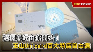 選擇美好由你開始！玉山Unicard百大特店自由選
