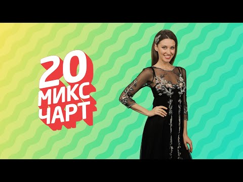 ТОП 20 МИКС ЧАРТ | 1HD Music Television (174 выпуск)
