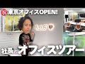 【新オフィスOPEN!!】創業8年 ド田舎ベンチャー企業初東京進出!! 社長がオフィスツアーしてみた!!