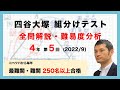 【優秀層〜苦手層まで役立つ】4年第5回四谷大塚公開組分けテスト 算数解説速報/2022年