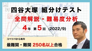 【優秀層〜苦手層まで役立つ】4年第5回四谷大塚公開組分けテスト 算数解説速報/2022年