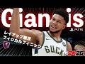 ドリブル突破法🔰【NBA 2K26】ヤニス・アテトクンボビルド #PS5 #switch2