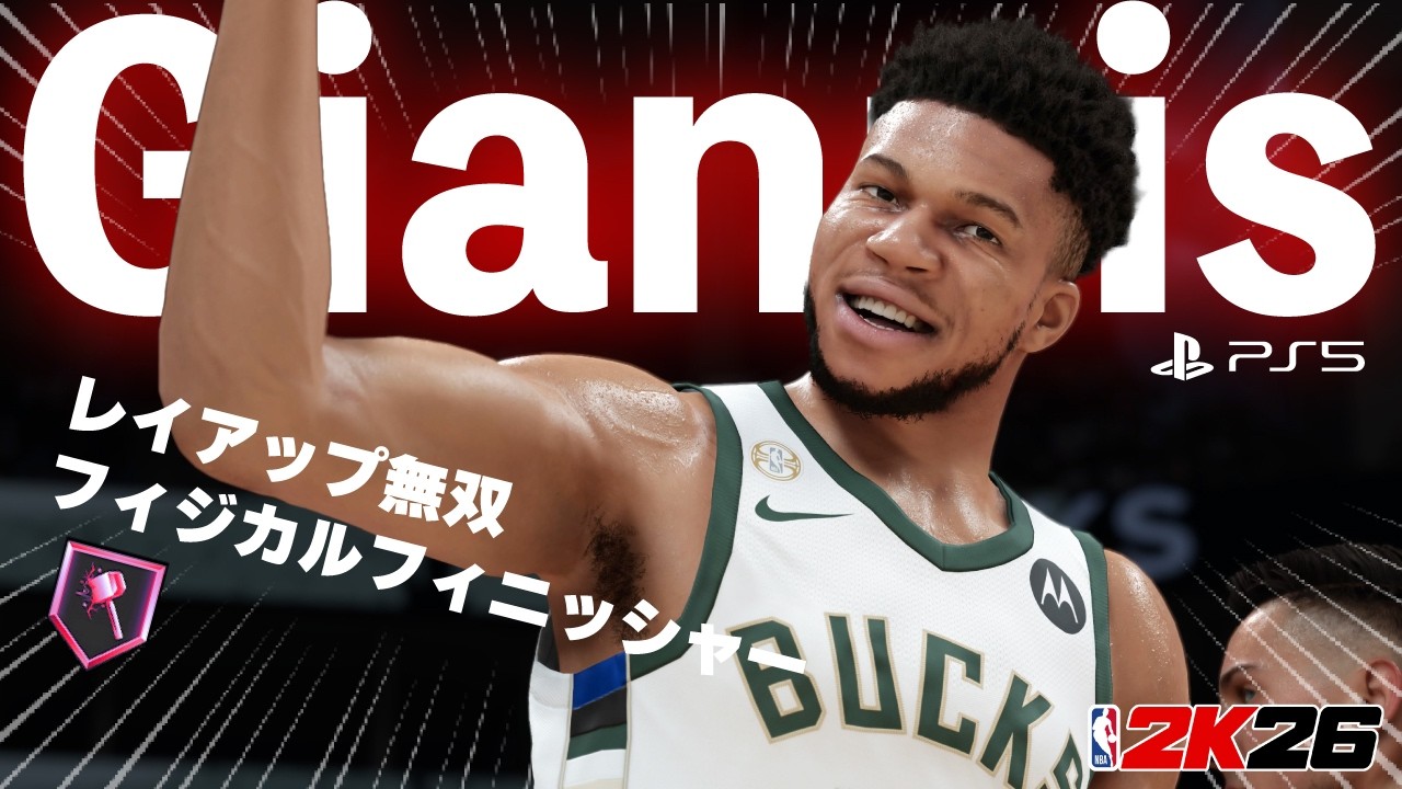 ドリブル突破法🔰【NBA 2K26】ヤニス・アテトクンボビルド #PS5 #switch2