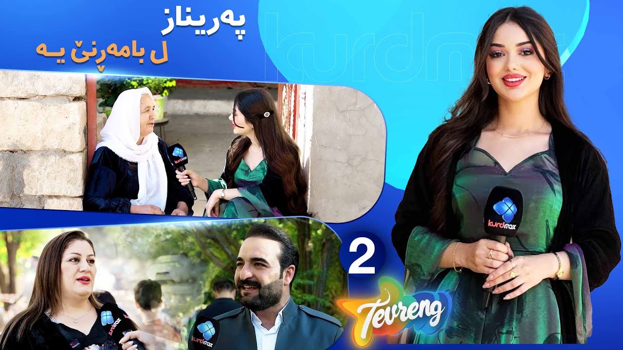 Tevreng - Xeleka 2 | پەریناز دچیتە بامەڕنێ خەلەکەکا پڕ ژ ئاخفتنێن خۆش و بسەرهاتی
