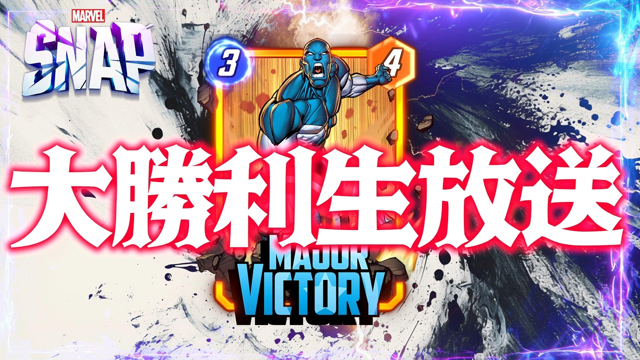 【MARVELSNAP】大勝利生放送！「メジャービクトリー」使ってコンクエストで大勝利！#535【コンクエスト】