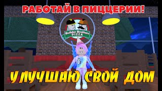 Роблокс. 🍕Работай в пиццерии!🍕 Улучшаю свой ДОМ. ROBLOX