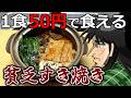 【貧乏飯】その辺に生えてる野草で激安すき焼きを作るカイジ
