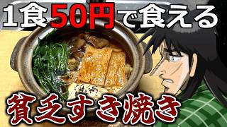 【貧乏飯】その辺に生えてる野草で激安すき焼きを作るカイジ
