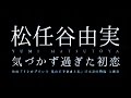 松任谷由実/気づかず過ぎた初恋(映画『リトルプリンス 星の王子さまと私』日本語吹替版 主題歌)