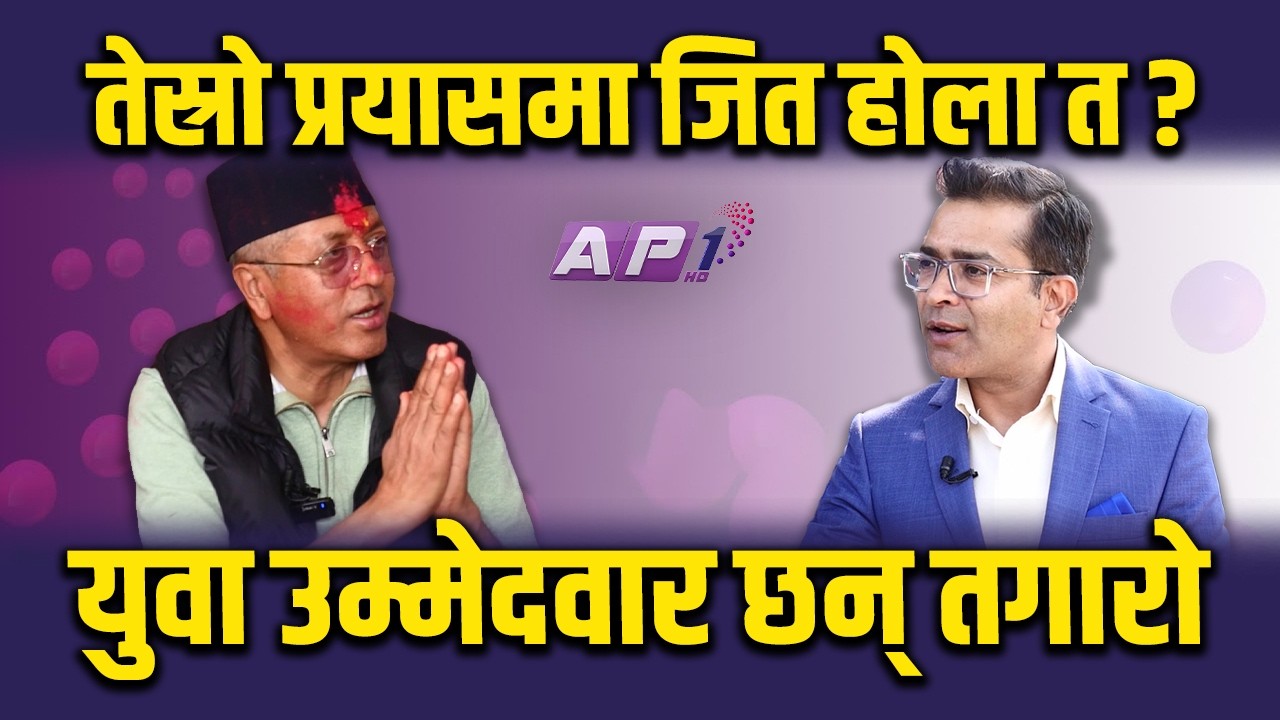 गगनले छोडेपछि काठमाडौ ४ मा फाईदा उठाउने दाउमा राजन | AP1 NIRWACHAN BAHAS | AP1HD