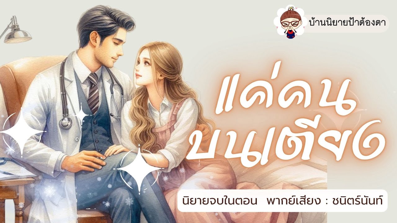 นิยายเสียง เรื่อง แค่คนบนเตียง (ชนิตร์นันท์ พากย์) #นิยายเสียงจบในตอน #ป้าต้องตา #รีรัน