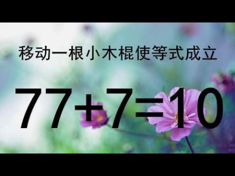 一道非常经典的奥数题77+7=10，难度很大，能做对的人，智商很高